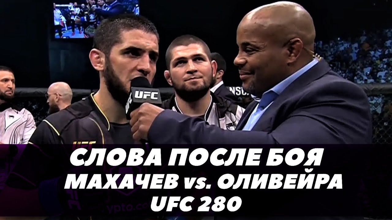 UFC 280: Махачев - Оливейра / Слова после боя