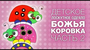 Лоскутный эфир №268 . Как сшить детское лоскутное одеяло "Божья коровка". Часть 2