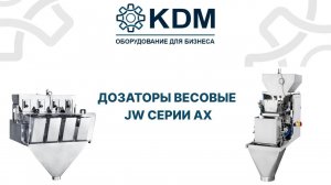 Дозаторы весовые JW серии AX