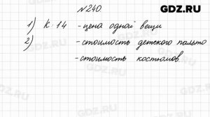 № 240 - Математика 4 класс 2 часть Моро