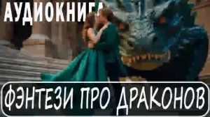 ФЭНТЕЗИ ПРО ДРАКОНОВ - аудиокнига