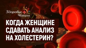 НОРМА ОБЩЕГО, ХОРОШЕГО И ПЛОХОГО ХОЛЕСТЕРИНА У ЖЕНЩИН