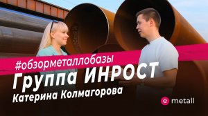 Обзор металлобазы в Челябинске. Группа ИНРОСТ - 5000 тонн стальной трубы