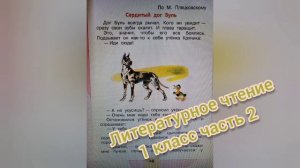 Сердитый дог Буль?по М. Пляцковскому?Литературное чтение 1 класс