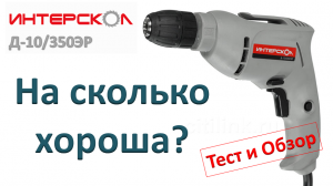 Интерскол Д-10350ЭР Безударная дрель. Распаковка, Обзор, ТЕСТ, На сколько хороша.