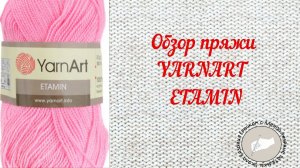 Обзор пряжи YarnArt ETAMIN
