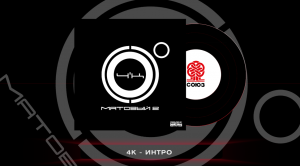 4K - Интро (Матовый 2)(2023)