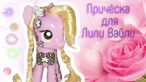 Как сделать причёску для пони ♡•Лили Вайли | Lily Valley•♡