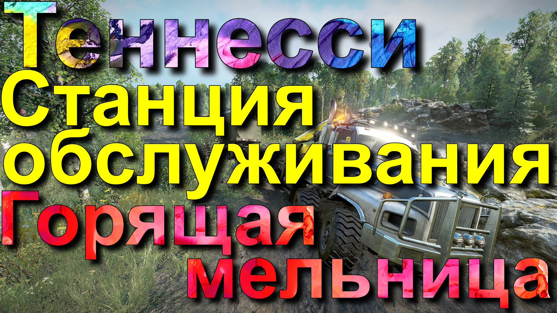 ТЕННЕССИ??ГОРЯЩАЯ?МЕЛЬНИЦА СТАНЦИЯ ОБСЛУЖИВАНИЯ?⛽ ВСЁ, ЧТО НУЖНО ЗНАТЬ?ПОДПИШИТЕСЬ❗НАЖМИТЕ?