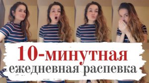 10-минутная распевка на каждый день