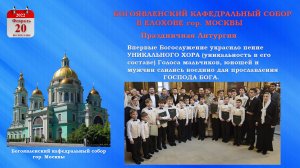ХШМ и Ю "БОГОЯВЛЕНИЕ" Литургия в Богоявленском кафедральном соборе в Елохове- 20.02.2022