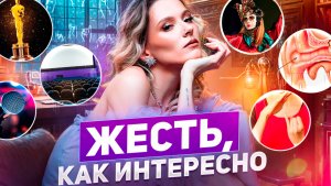 ЖЕСТЬ, КАК ИНТЕРЕСНО