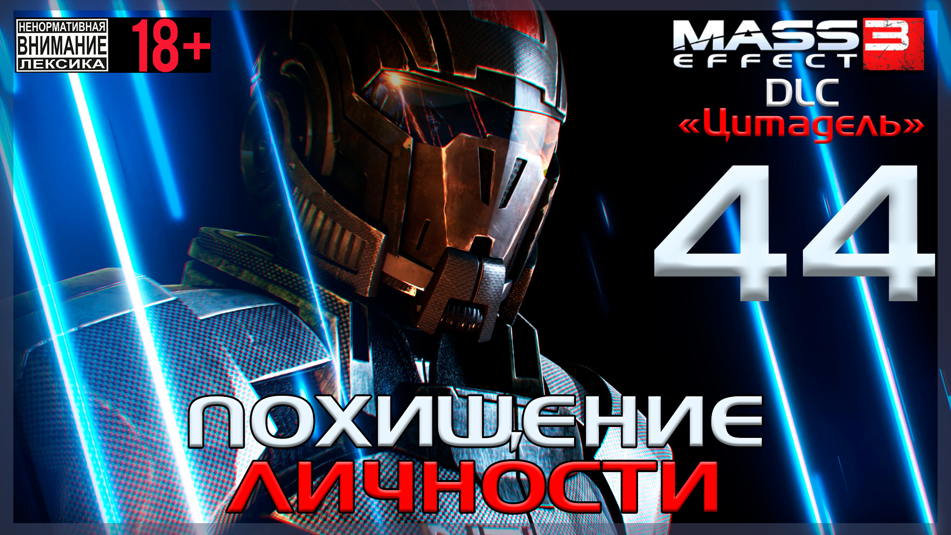 Mass Effect 3 - DLC Цитадель / Original #44 Похищение личности