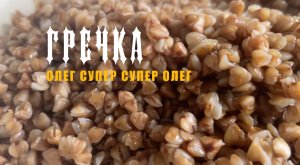 Гречка.mp4