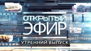 "Открытый эфир" о специальной военной операции в Донбассе. День 789