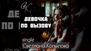 Девочка по вызову