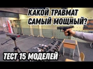 Какой травматический пистолет самый мощный  Тест 15 моделей