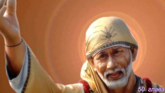 Ширди Саи Баба 26 часть 49, 50 глава Аудио Книга Г Р Дабхолкар смотреть онлайн