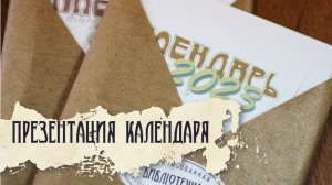 Презентация Календаря