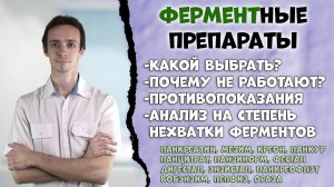 Какой ферментный препарат выбрать?  Креон, панкреатин, вобэнзим, панцитрат, фестал и др.