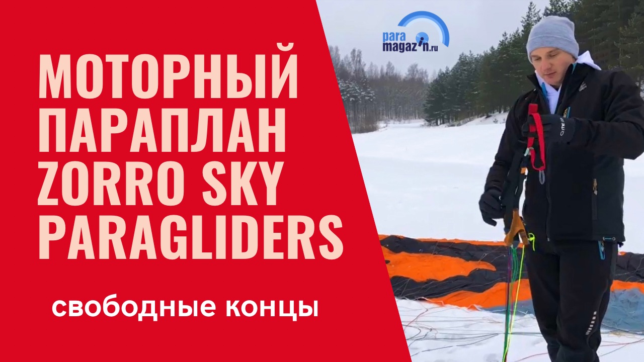 Моторный параплан Zorro Sky Paragliders Свободные концы