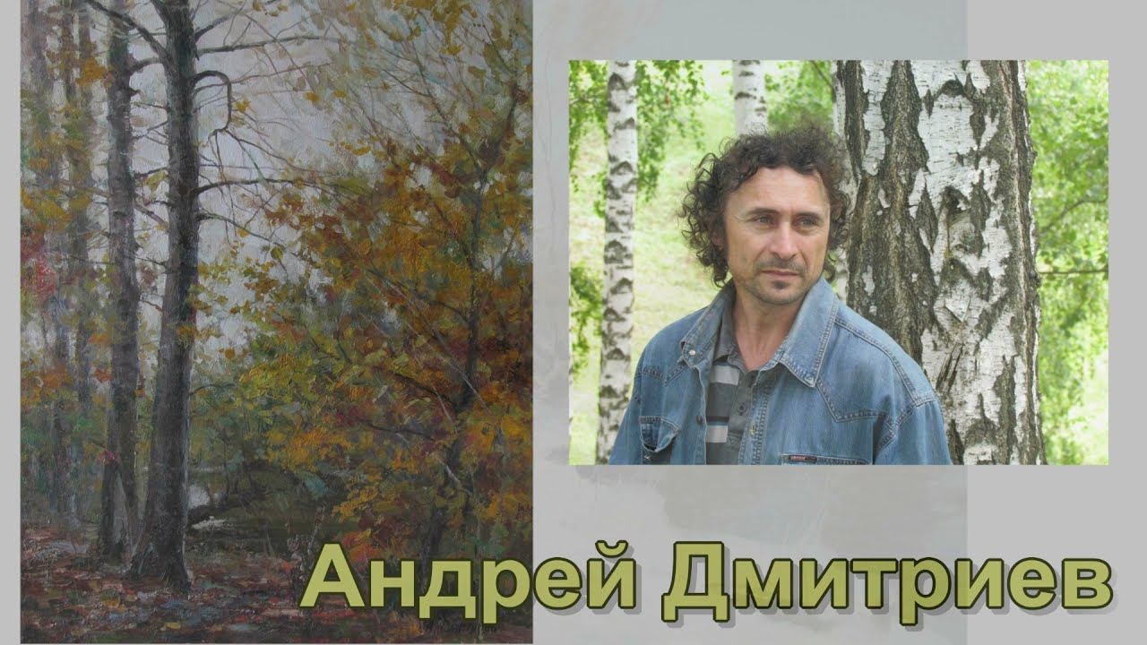 Художник  Дмитриев Андрей