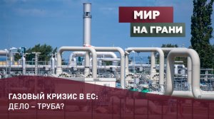 Газовый кризис в ЕС: дело – труба?