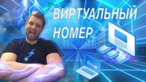 Виртуальный номер телефона для приема смс. Делаем почту и не только =)