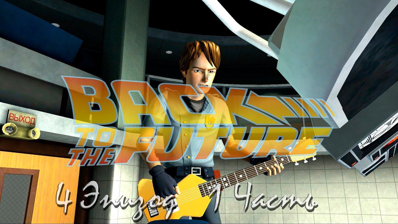 Прохождение Back to the Future - Double Visions | Назад в будущее: Разные взгляды Episode 4 (1-4) смотреть онлайн