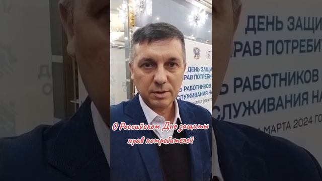 День защиты прав потребителей. #потребители #ОбъединениеПотребителейРоссии #предприниматели #россия