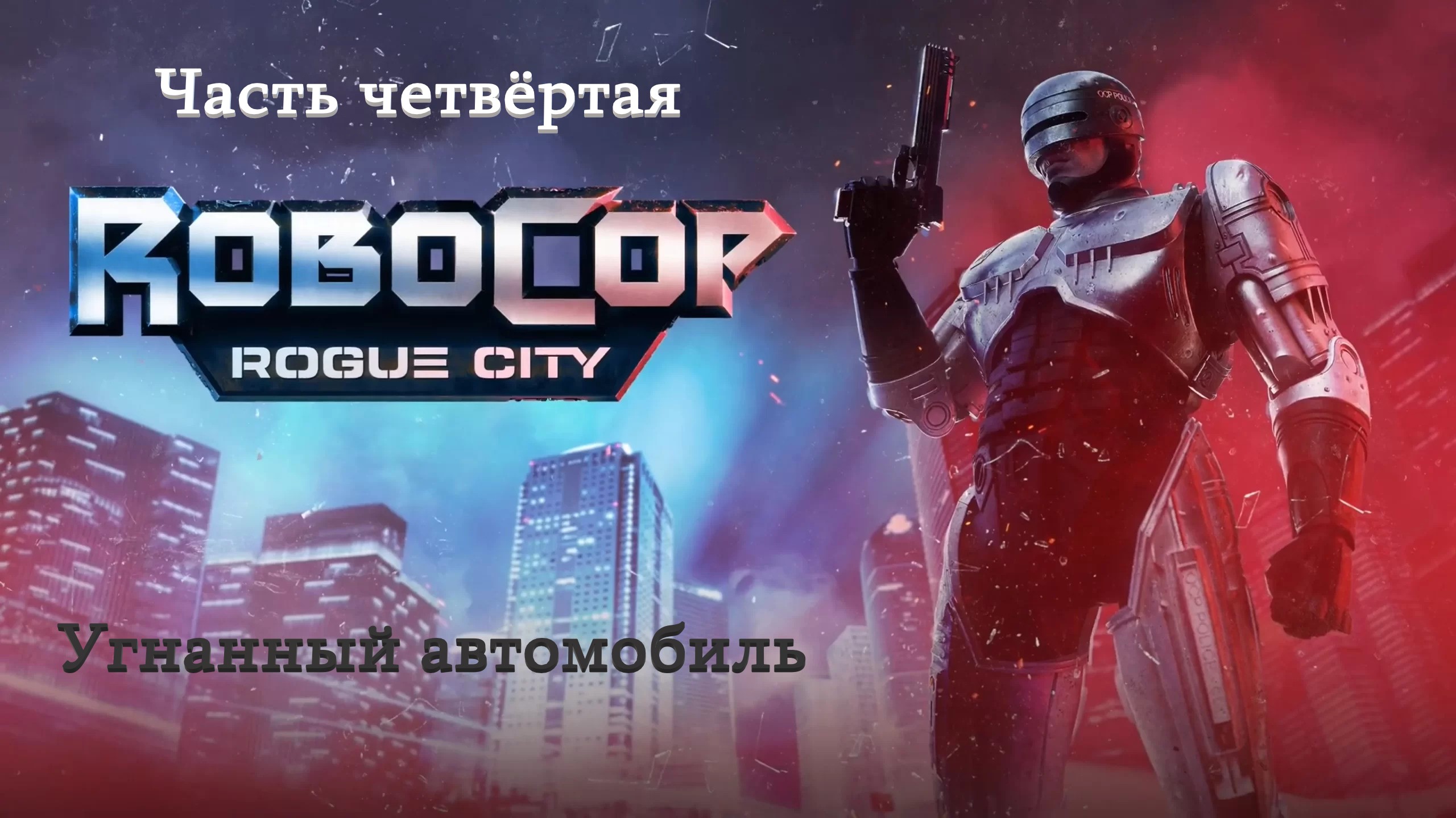 Прохождение RoboCop: Rogue City на русском - Часть четвёртая. Угнанный автомобиль