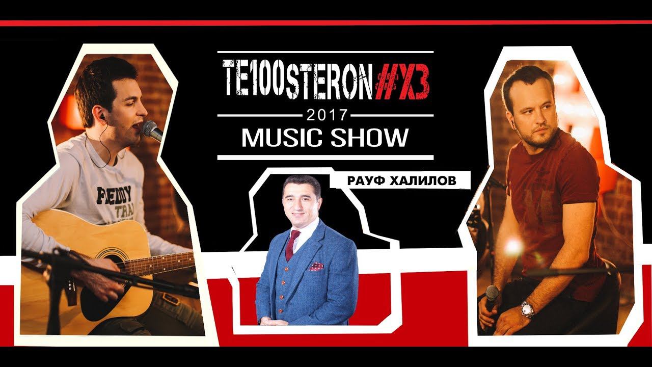 Гастрольный weekend группы TE100STERON (18+) смотреть онлайн