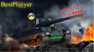 Jagdtiger берет мастера / World of Tanks Blitz