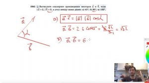 №1041. Вычислите скалярное произведение векторов а и b, если | а |=2, | b |=3, а угол