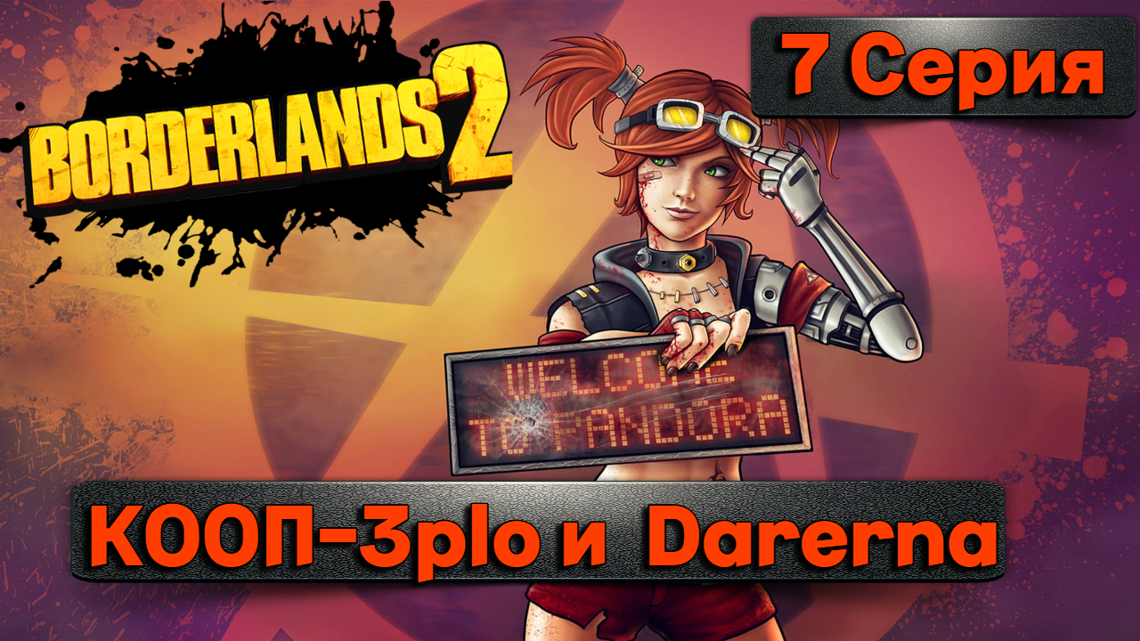 МИЛОСЕРД И КРОШКА ТИНАl Borderlands 2 l 7 Серия