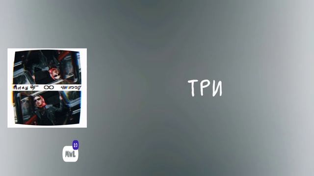 Лилу45 – Восемь (Текст песни) смотреть онлайн