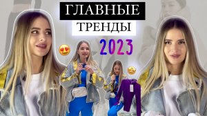 ТРЕНДЫ 2023 ГОДА. Что купить, чтобы быть самой модной?! ИЩУ СТИЛЬ В МАСС-МАРКЕТЕ.