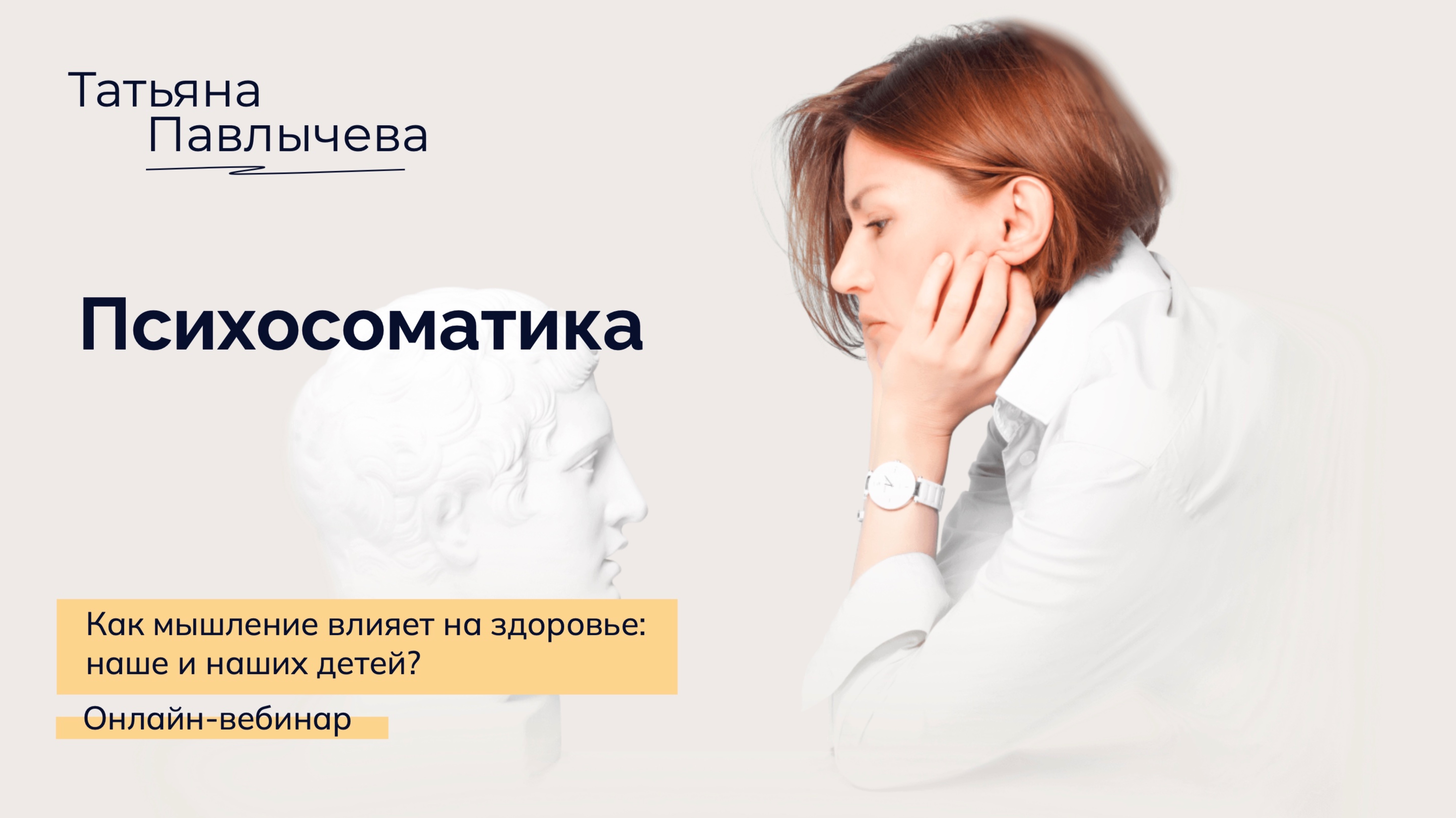 Вебинар на тему "Психосоматика"