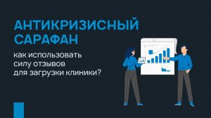 Антикризисный сарафан: как использовать силу отзывов для загрузки клиники?