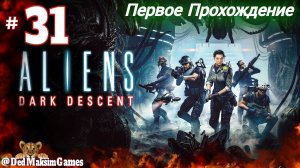 # 1811. Aliens: Dark Descent ► Максимальная Сложность ► Первое Прохождение [Серия № 31]