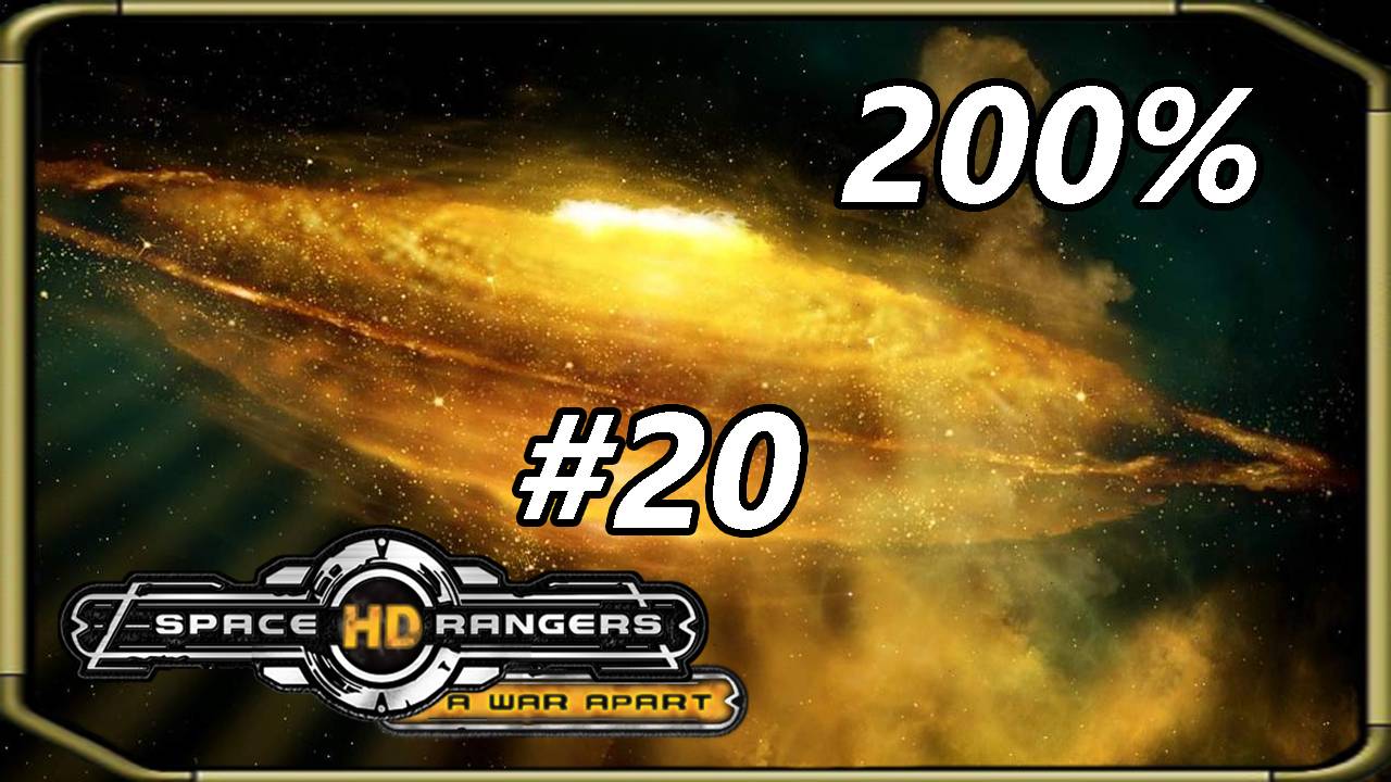 Space Rangers HD_ A War Apart 200% 1c - Прохождение #20 [Игра_ Четвертьраспад эпизод 451]