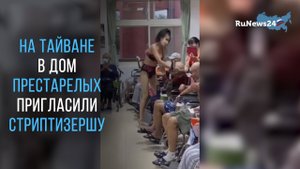 На Тайване в дом престарелых пригласили стриптизершу