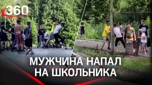 Драка в скейт-парке в Балашихе. Мужчина напал на школьника