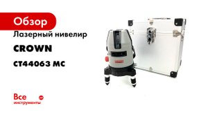 Лазерный нивелир Crown CT44063 MC