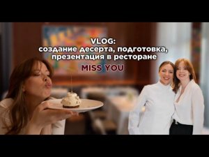 VLOG: коллаборация десерта с рестораном Miss You, от идеи до реализации, показываю этапы создания