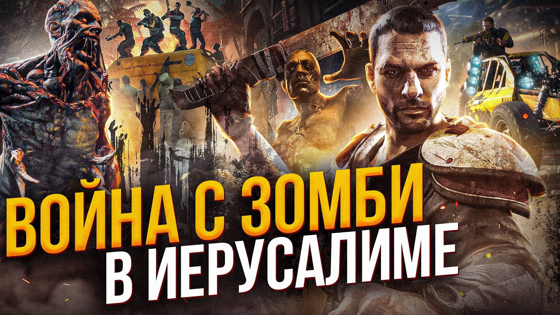 Война с зомбаками в Иерусалиме. World War Z.Они непрерывно атакуют бесчисленной ордой.