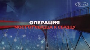 «ОПЕРАЦИЯ: МОСТ ОТ СЕРДЦА К СЕРДЦУ», 2023 г.