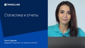 Статистика и отчеты в TL:WebPMS