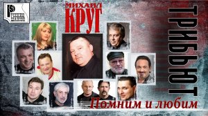 Трибьют Михаила Круга "Помним и Любим" (Лучшие песни) | Русский шансон