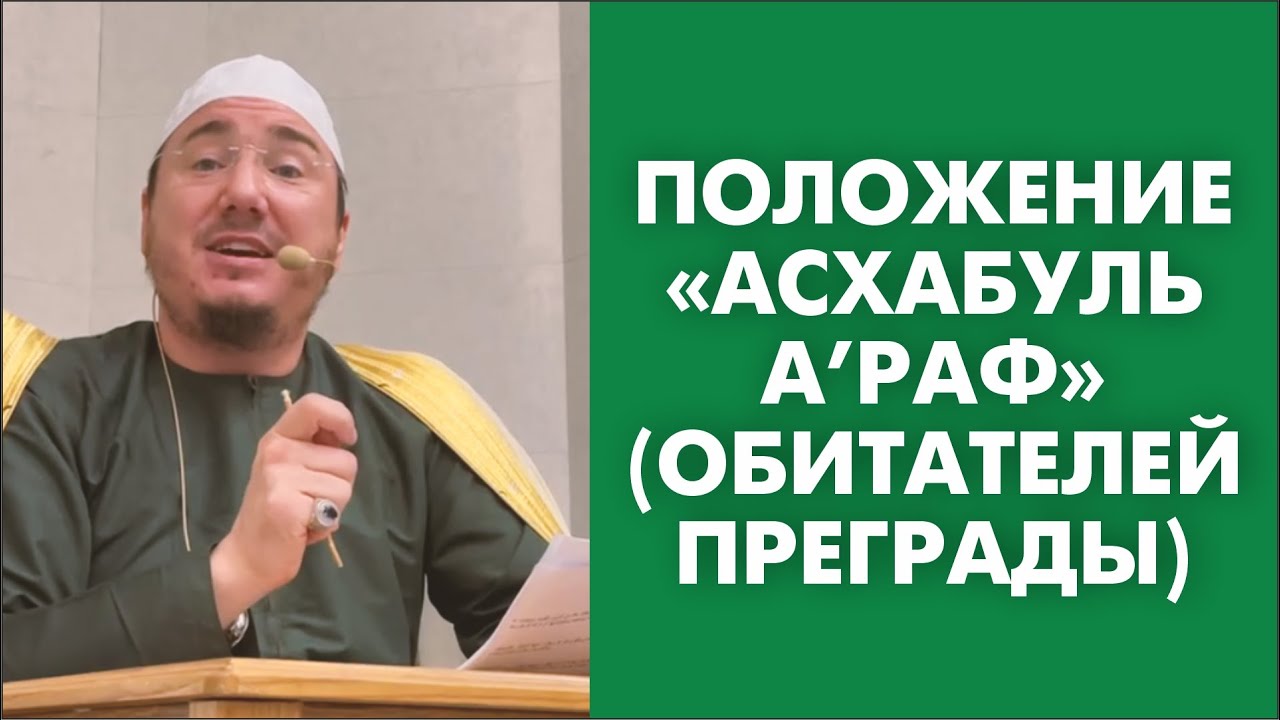 Положение «асхабуль а’раф» (обитателей преграды)